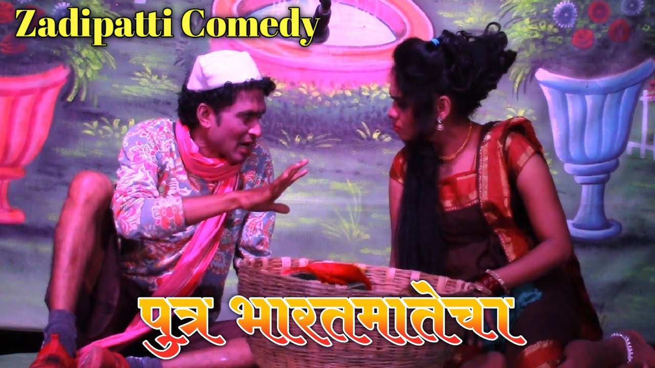 Zadipatti Natak | पुत्र भारतमातेचा | अंक पाहिला प्रवेश चौथा (भाग 2) | कॉमेडी प्रवेश | HK Production