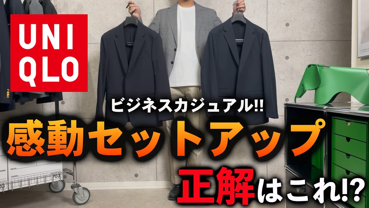【コスパ最強】ユニクロで揃えるビジネスカジュアルセットアップはこの1着で完璧