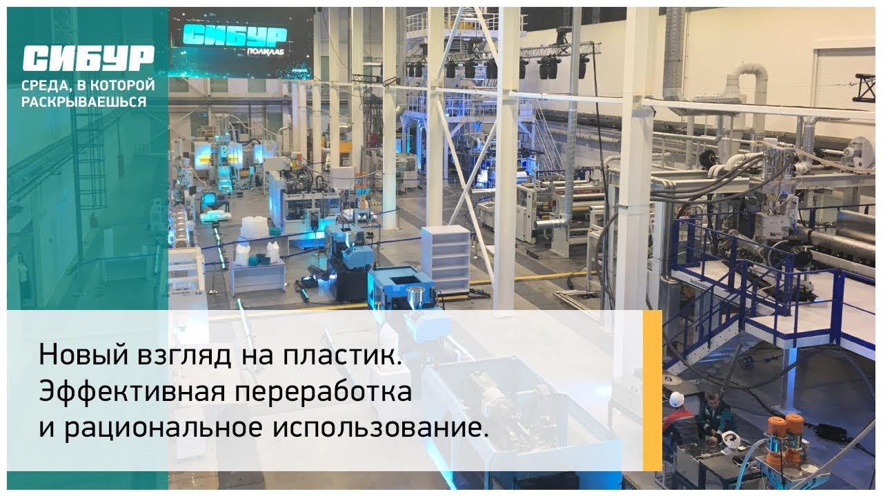 Новый взгляд на пластик. Эффективная переработка и рациональное использование.