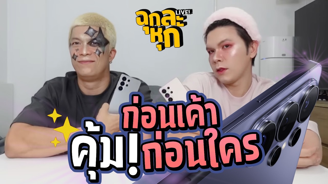 ฉุกละหุกไลฟ์ | ก่อนเค้า คุ้มก่อนใคร | ผัวน้อยแชนแนล