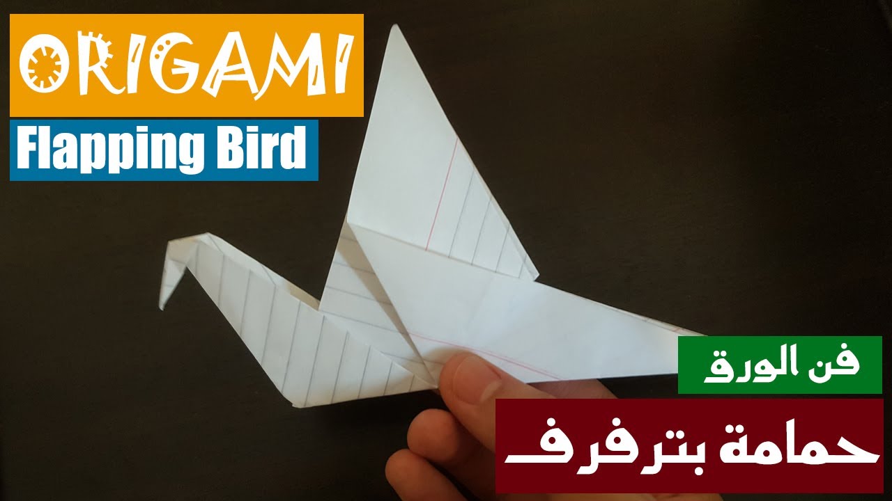 كيف تصنع حمامة ترفرف من الورق أوريغامي How to make flapping bird origami