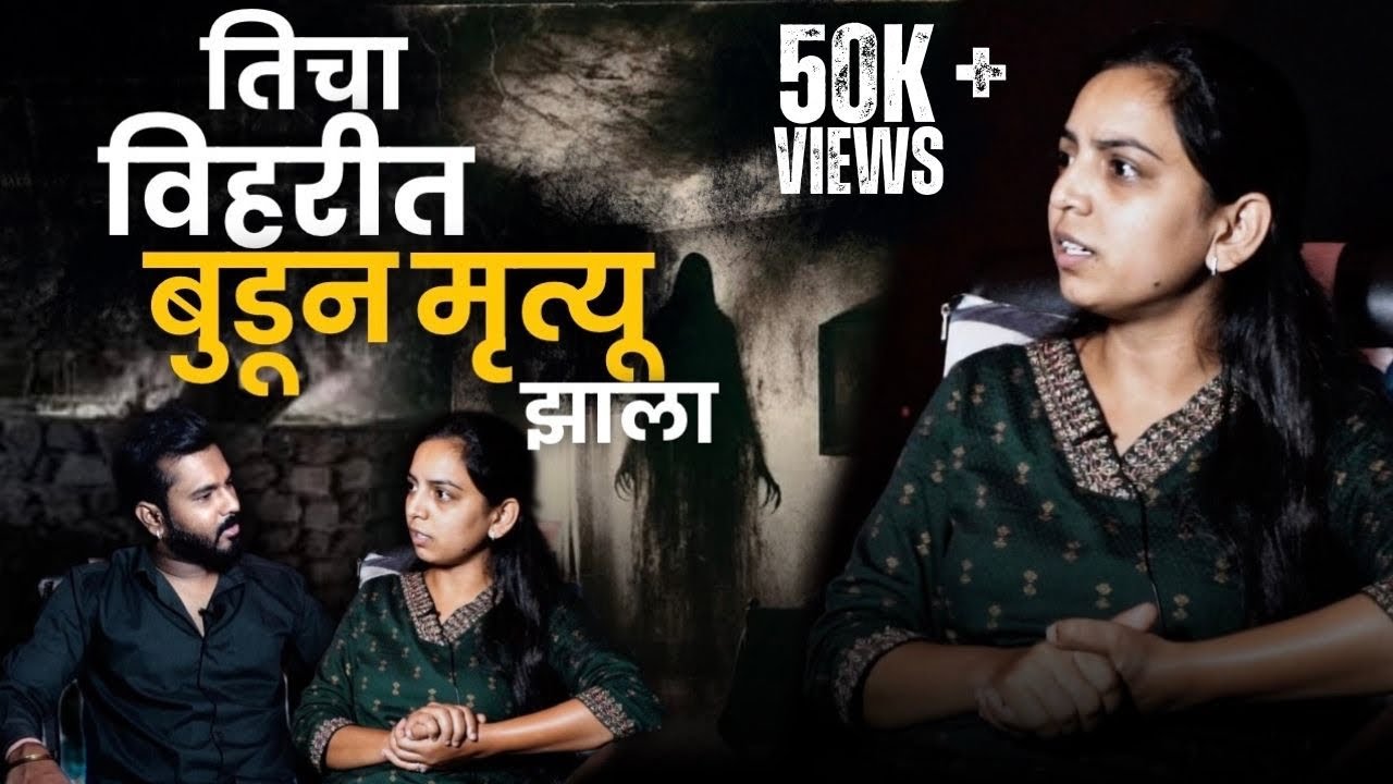 रात्री घरात पैंजणांचा आवाज यायचा । Horror Show | Mystery Talks | Renuka |