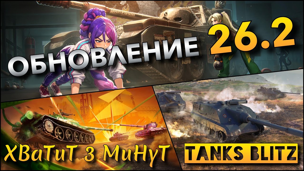 🔴Tanks Blitz ОБНОВЛЕНИЕ 26.2🔥 НОВЫЕ ТАНКИ, КОТОРЫЕ НУЖНО КАЧАТЬ И ПОКУПАТЬ❗️ ИГРА НА ПК🔥