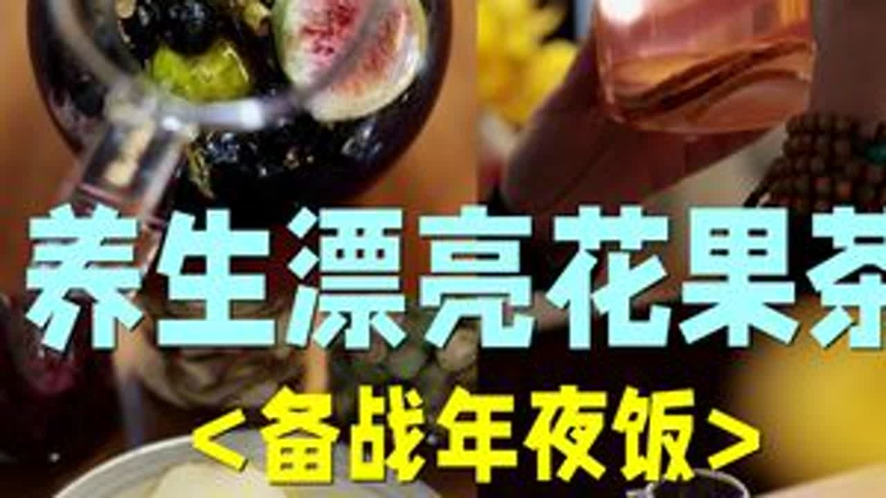 春节当然要喝，好寓意的漂亮水！ 过年就是要开开心心的，吃好喝好玩好。今天丹丹的黑枸杞无花果茶、墨红玫瑰雪梨水、陈皮五福临（茯苓）门茶，一定是你这个春节的加分项。#花果茶 #养生 #年夜饭菜单...