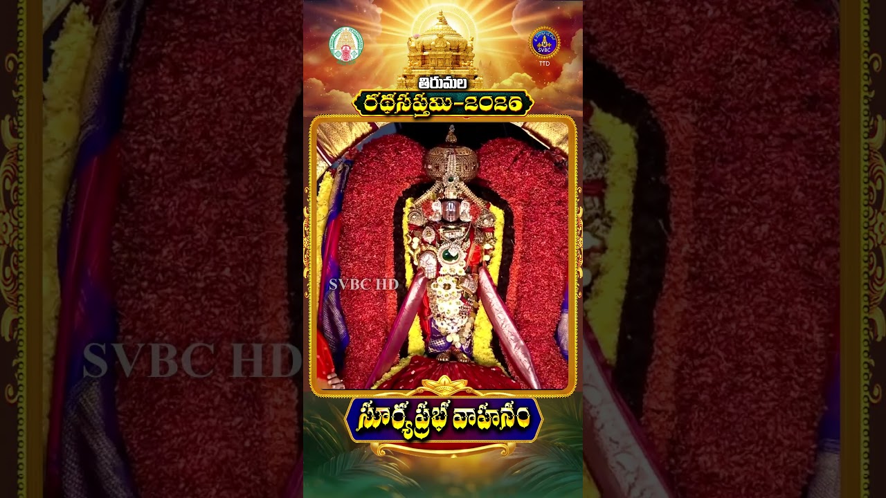 సూర్యప్రభ వాహనం ||  రధసప్తమి ||  తిరుమల || 25-01-2026 || SVBC TTD