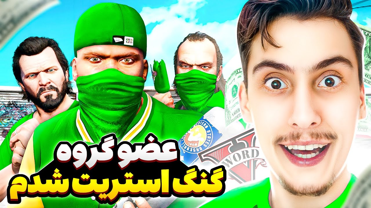 فرانکلین و ترور و مایکل عضو گروه گنگ استریت شدن 💚😨 رییس گروه بالاسا رو دزدیدیم