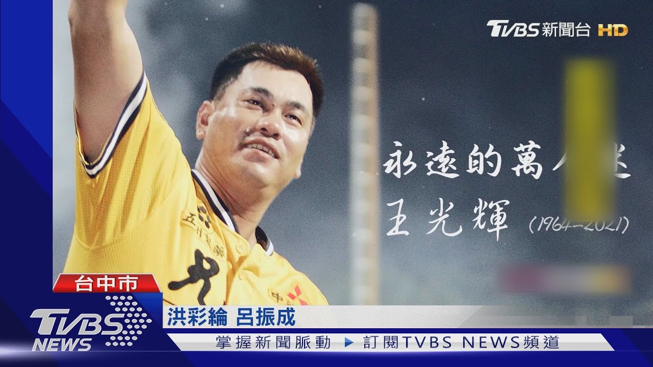 悼念王光輝! 洲際棒球場播歷史畫面追思｜TVBS新聞