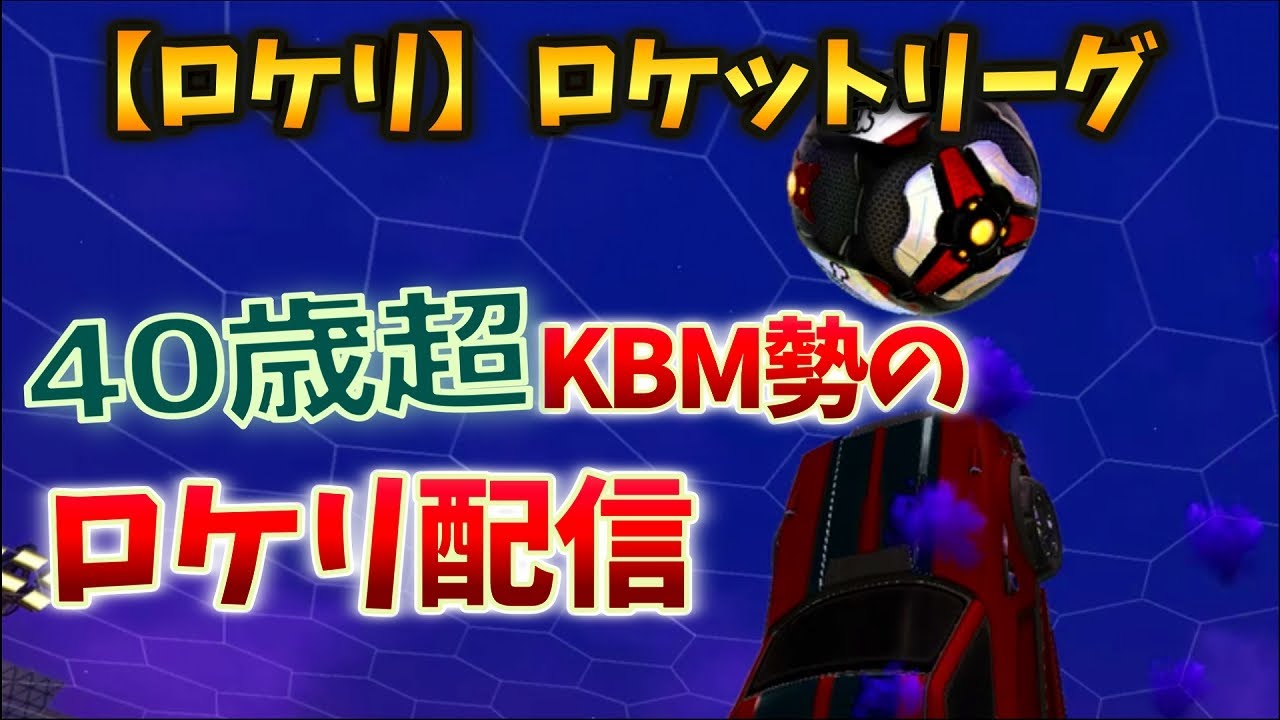 【ロケリ】後半プラベ！前半ランク！40歳超えKBM（キーマウ）勢のロケリ配信！ S21#30【つべる Tuberculin ロケットリーグ】