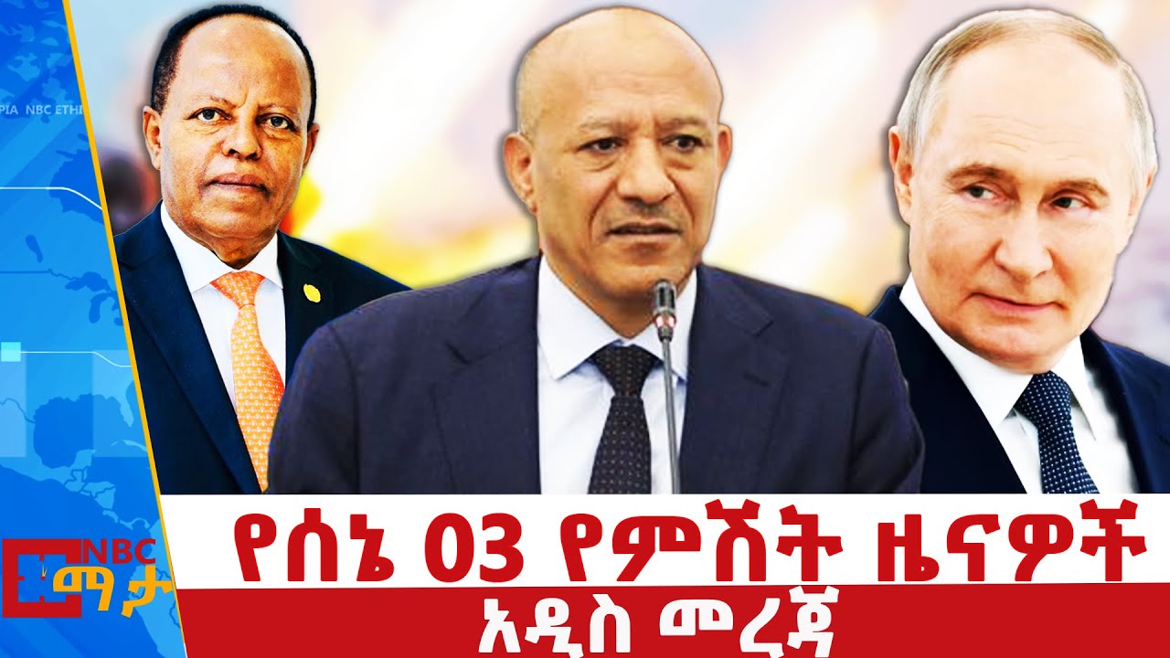 የሰኔ 03  2017 ዓ.ም የምሽት ዜናዎች | NBC ዜና | ቀጥታ ሥርጭት | Live | Ethiopia  @NBCETHIOPIA