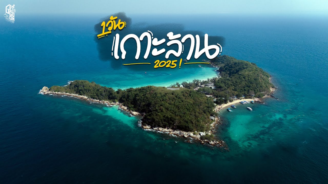 เกาะล้าน 2025 แบบซื้อแพ็กเกจทัวร์ ราคาเริ่มต้นแค่ 999 กิจกรรมแน่นมากๆ    | GetGoOnTravel