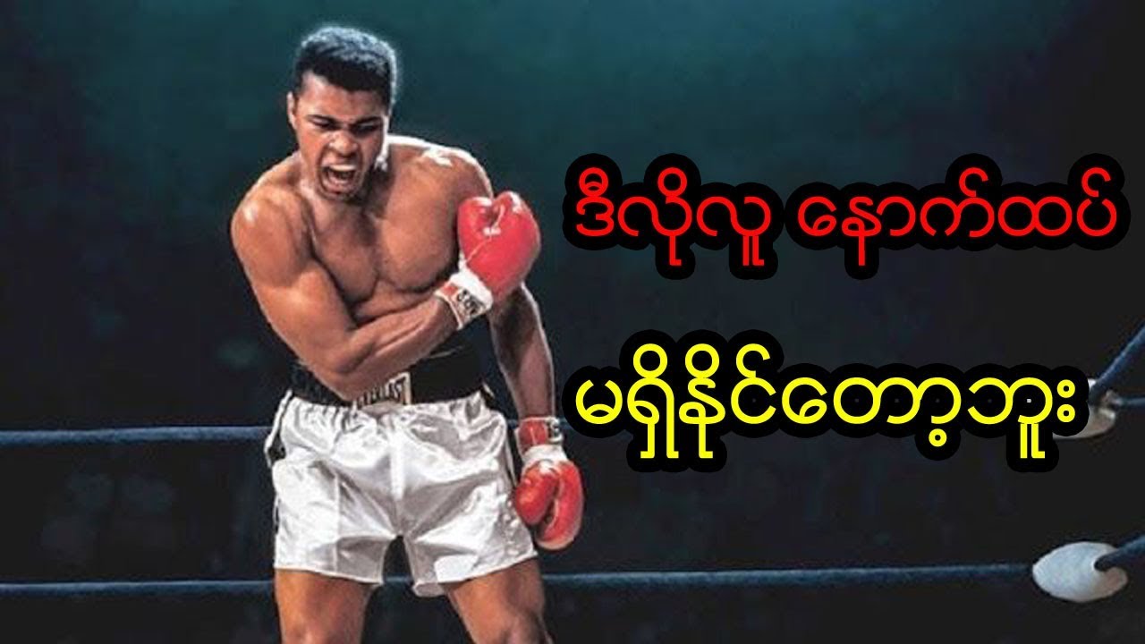 တိုက်တိုင်းအောင် ဘုရင်ကြီး (ဒါမှမဟုတ်) မိုဟာမက်အလီ