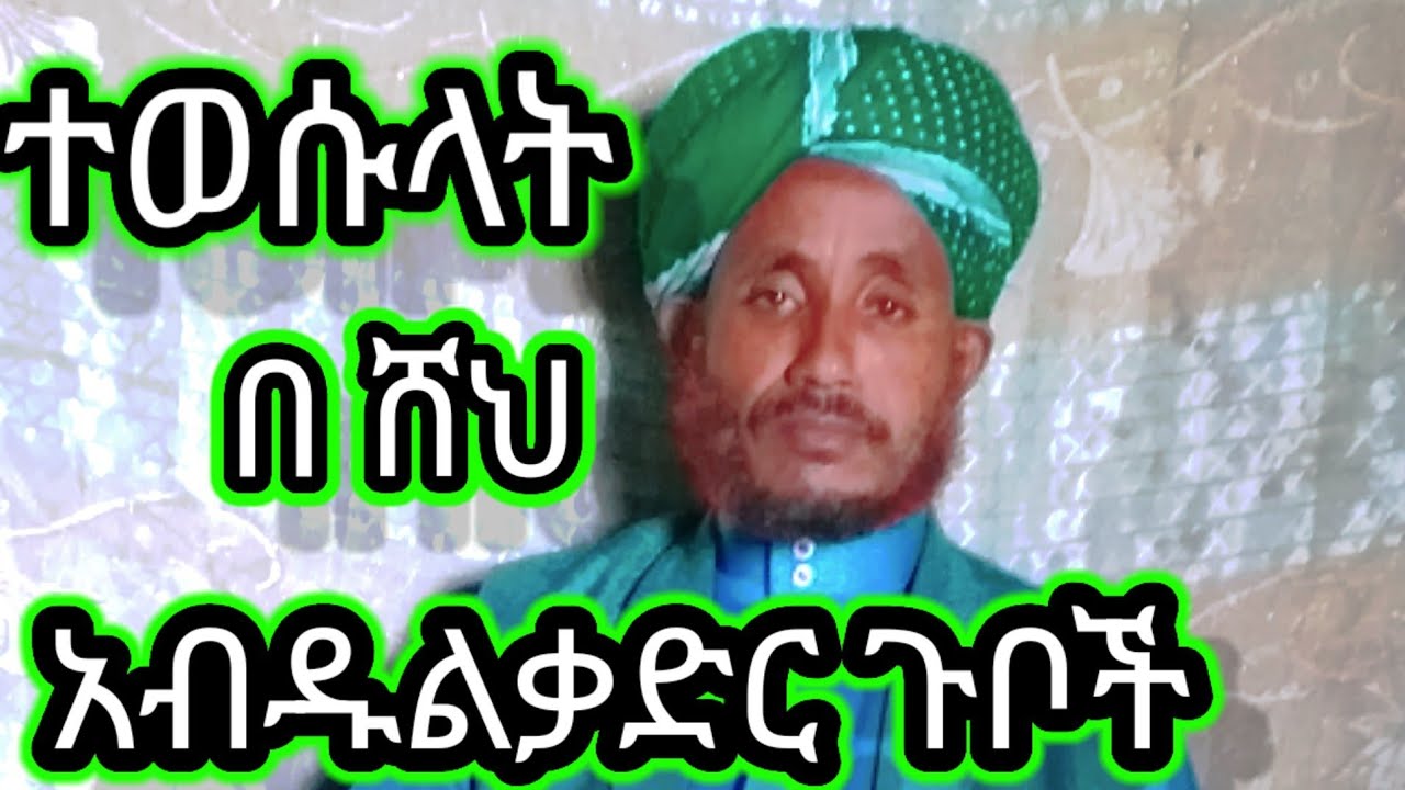 #ሸህ#አብዱልቃድር#ጉቦች#ተወሱላት@zul-tube