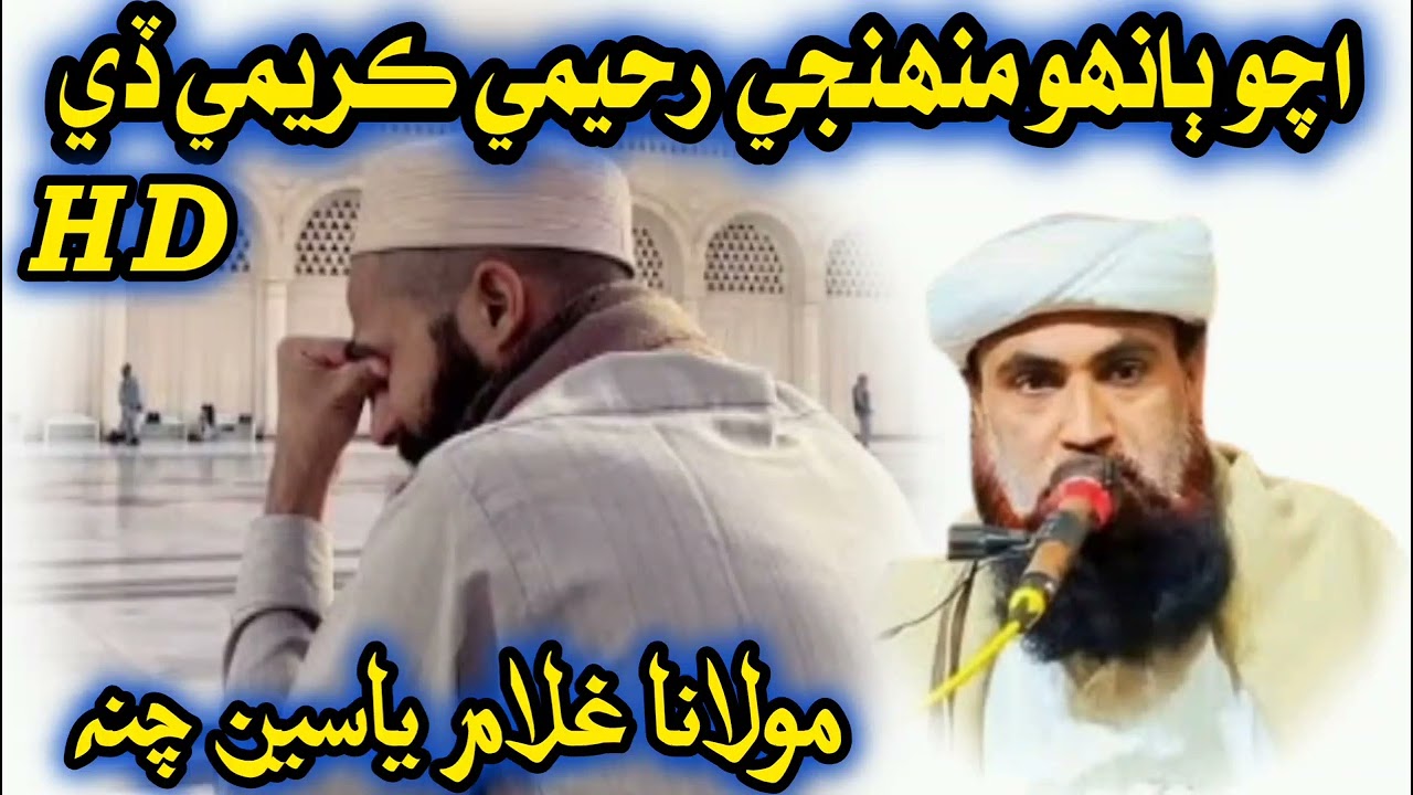 Allah Raheem Kareem Ahy || Molana Ghulam yaseen channa || مولانا غلام ياسين چنه