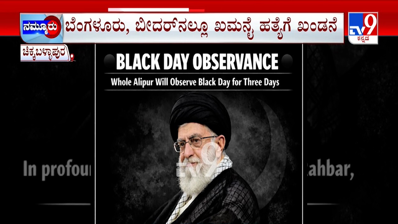 Israel-Iran Conflict: ಚಿಕ್ಕಬಳ್ಳಾಪುರಕ್ಕೆ ಖಮನೈ ನಂಟು ಹತ್ಯೆ ಖಂಡಿಸಿ ಅಲಿಪುರದಲ್ಲೂ ಪ್ರತಿಭಟನೆ