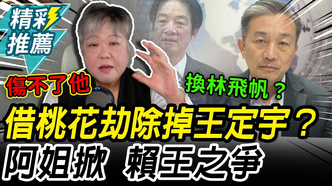 借桃花劫除掉王定宇？黃光芹掀「賴王之爭」：想搞掉他能量不夠【CNEWS】@阿姐來了黃光芹