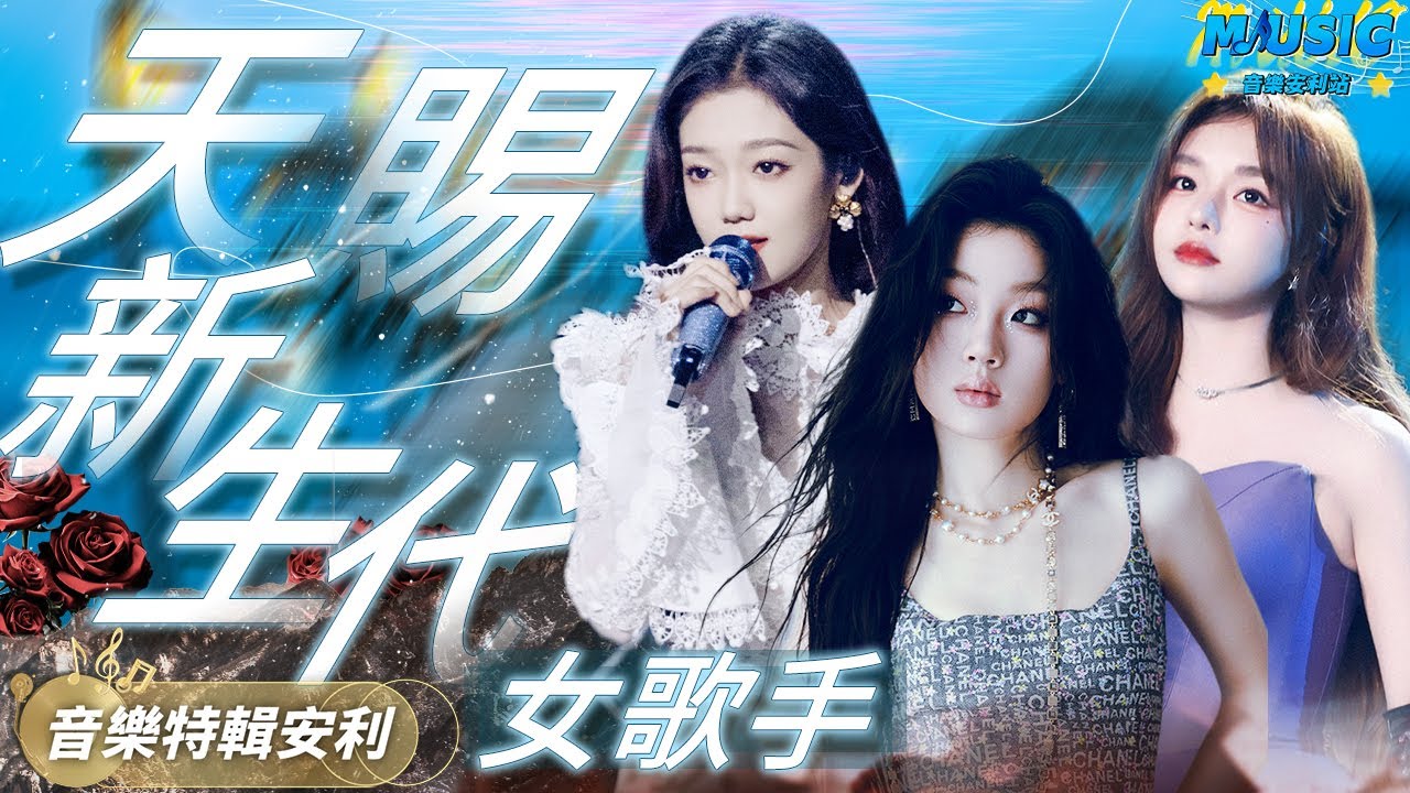 天賜新生代女歌手中國好聲音初舞臺 單依純獲得導師三轉 黃霄雲初出茅廬碾壓前輩 | 音樂特輯安利 | 音樂安利站【live】