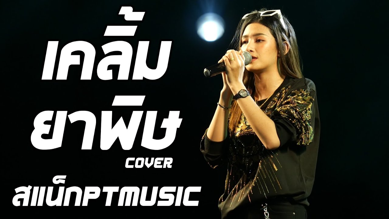 เคลิ้ม + ยาพิษ + คอพับ Cover สแน็ก PTmusic