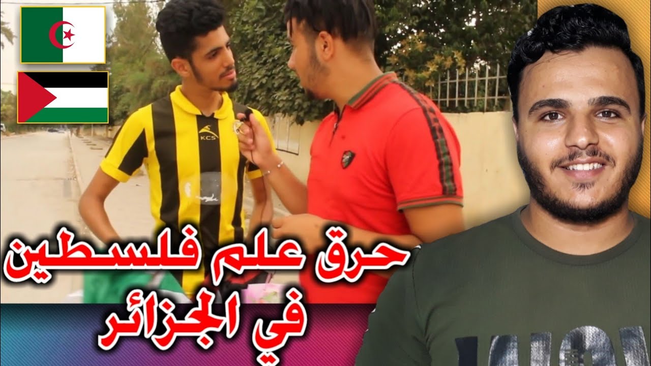 حرق علم فلسطين في الجزائر مقابل رحلة الى جزر المالديف هل يقبل الجزائريين بحرقه