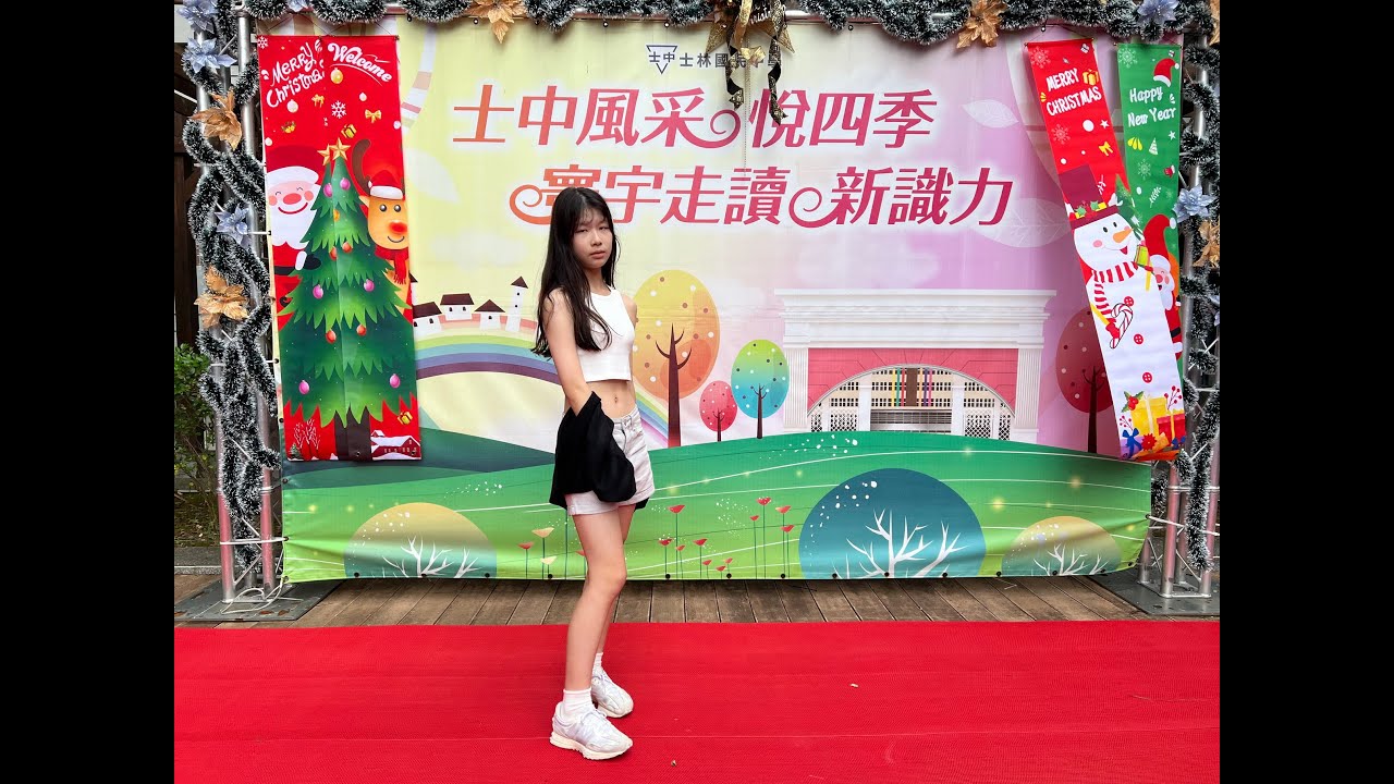 2024 士林國中聖誕快閃音樂會(901張O慧 舞蹈)