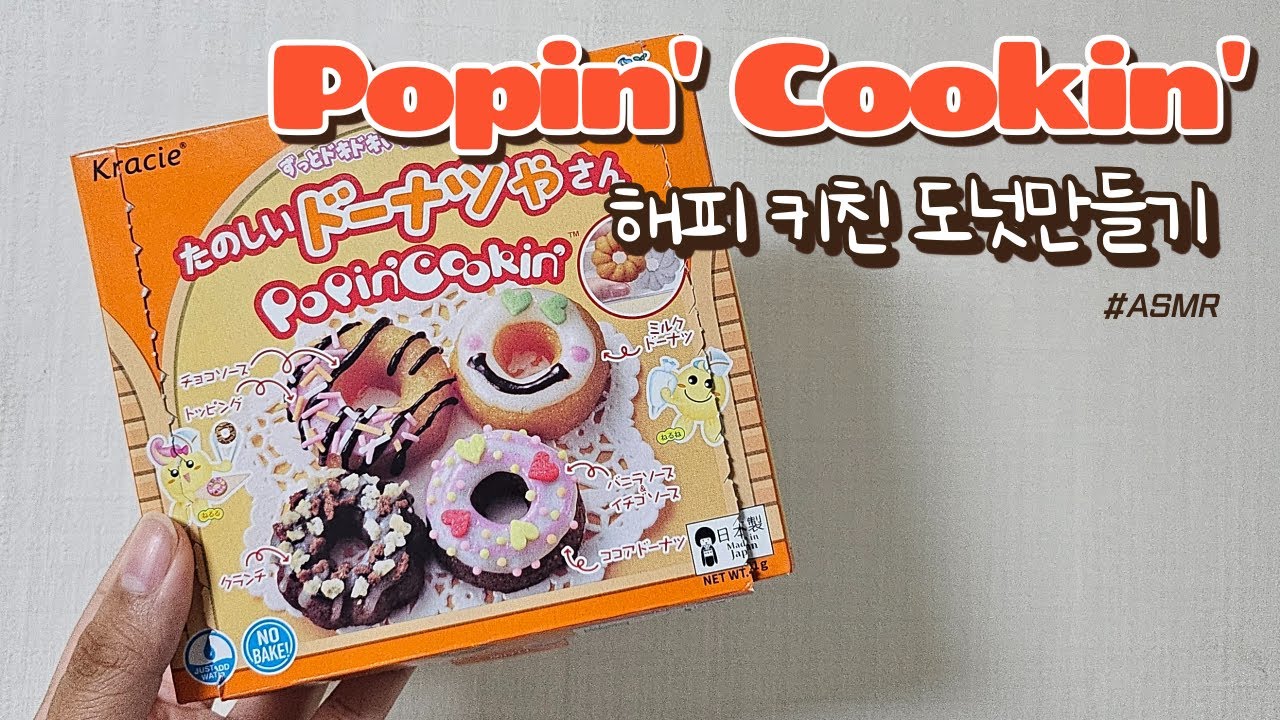 포핀쿠킨 해피 키친 도넛만들기 #asmr #포핀쿠킨 #popincookin #도넛만들기 #미니어처 #miniature #miniaturecooking