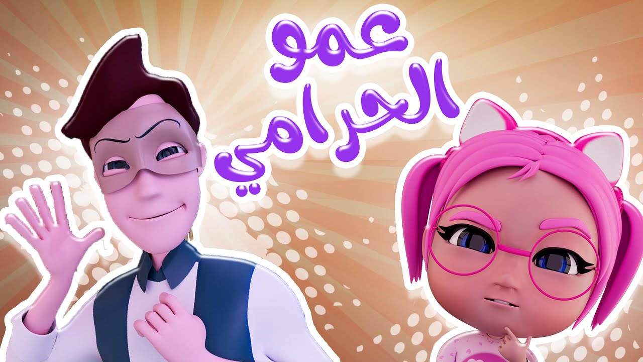 عمو الحرامي شو كلمة السر | حبيبي تون Habebe Toon