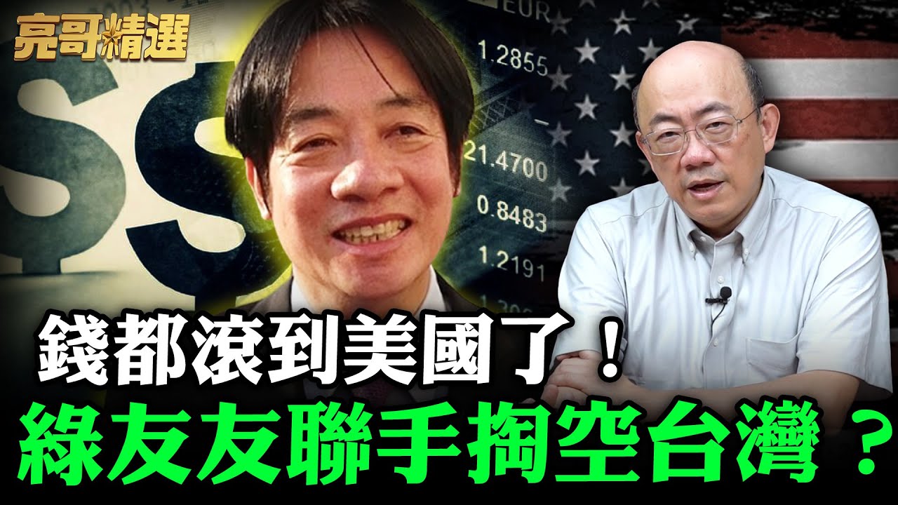 錢都滾美國了！綠友友聯手掏空台灣？【亮哥精選｜郭正亮頻道】@funseeTW @Guovision-TV