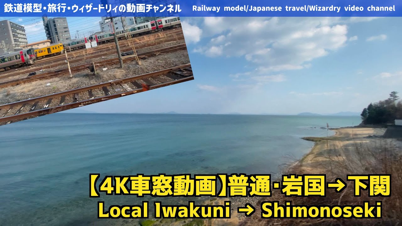 【4K車窓動画】山陽本線・普通（岩国→下関）-[4K train window video] Sanyo Main Line/Local (Iwakuni → Shimonoseki)