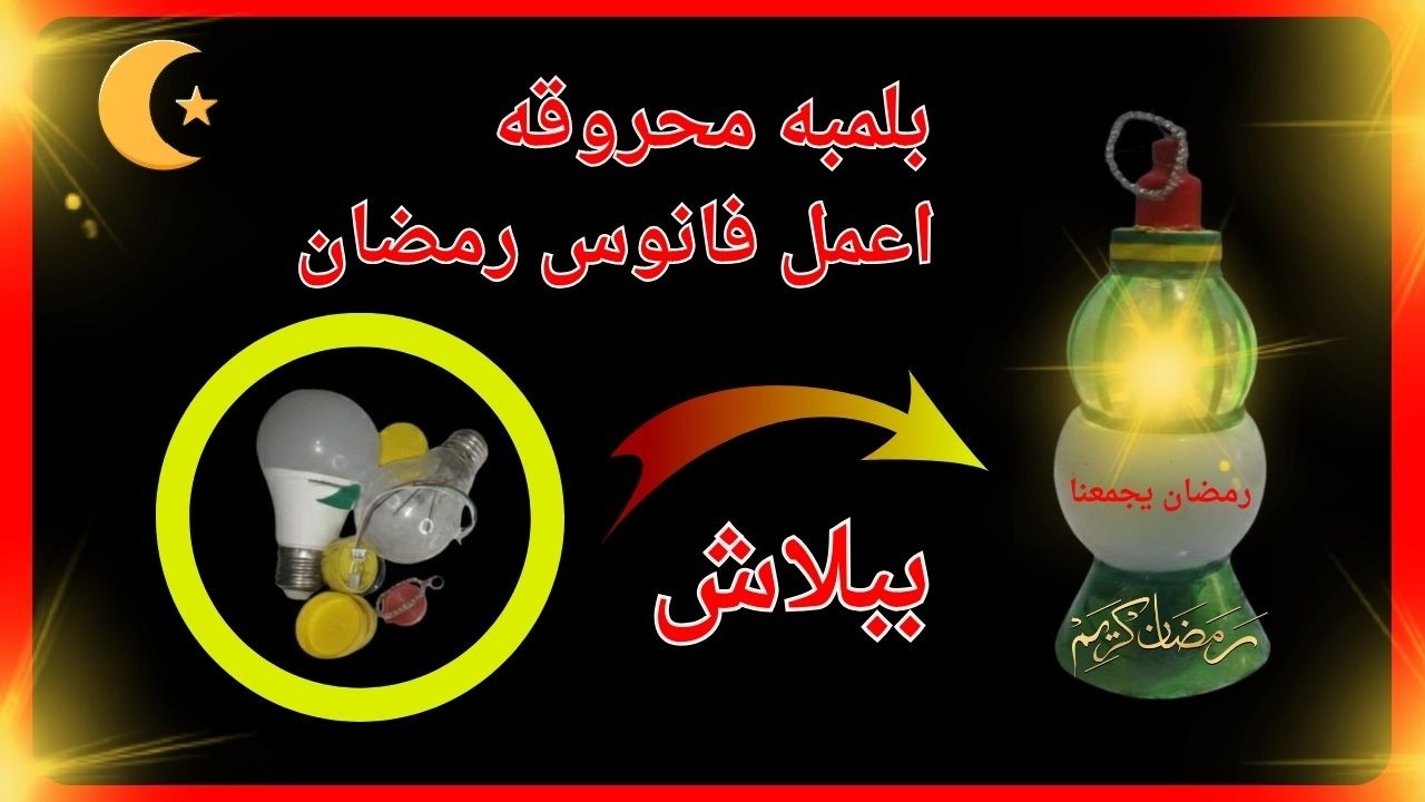 اعمل فانوس رمضان ببلاش من لمبه محروقه  from recycled materials. 2026 #diy #craft  #ramadandecor2026