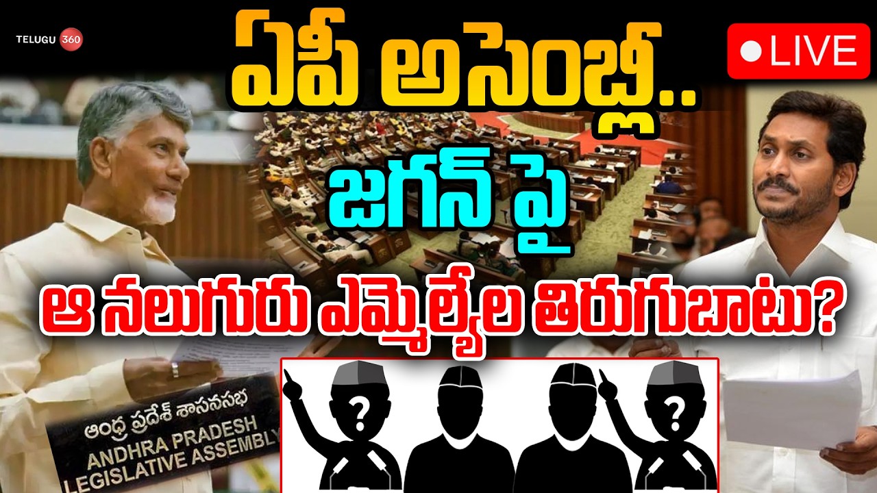🔴LIVE: ఏపీ అసెంబ్లీ.. జగన్ పై ఆ నలుగురు ఎమ్మెల్యేల తిరుగుబాటు?| AP Assembly | TDP vs YCP | AP News