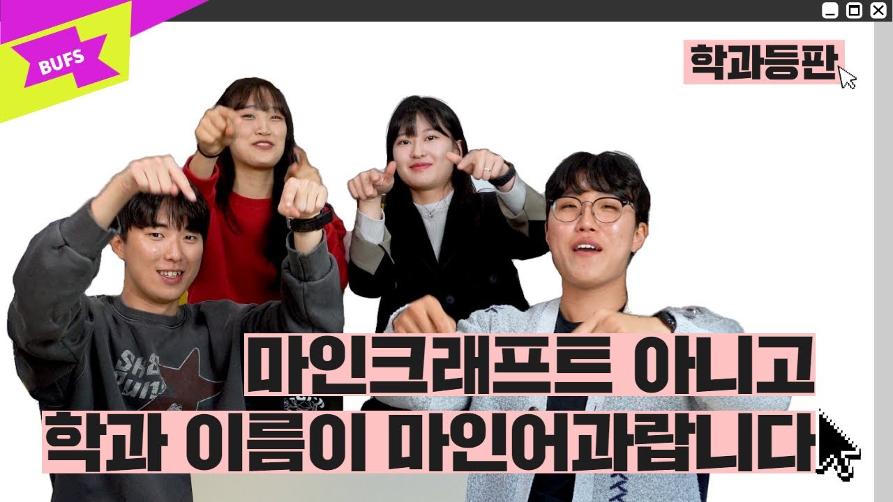 [학과등판] 마인크래프트 아니고 마인어라구요 😤 | 부산외국어대학교 | 인도네시아·말레이시아학과