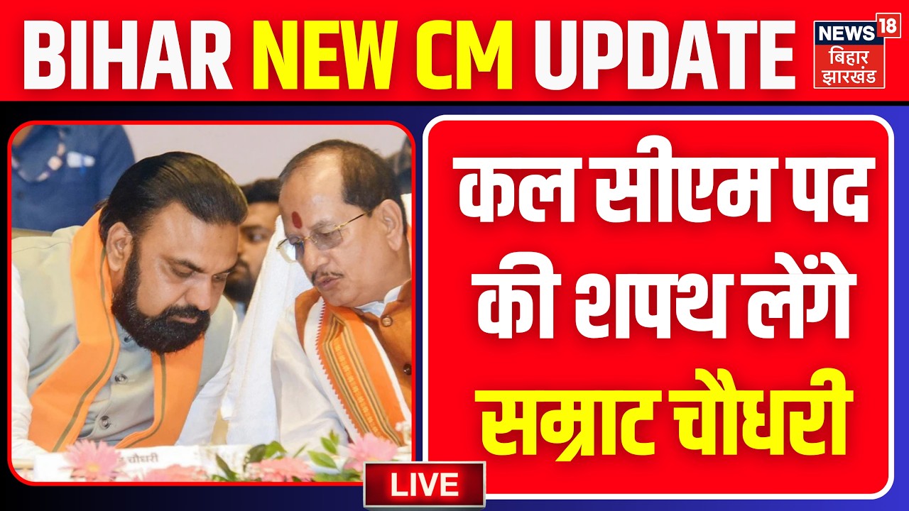 Bihar New CM LIVE : CM के लिए Samrat Choudhary का नाम हुआ फाइनल | Nitish Kumar | Breaking News