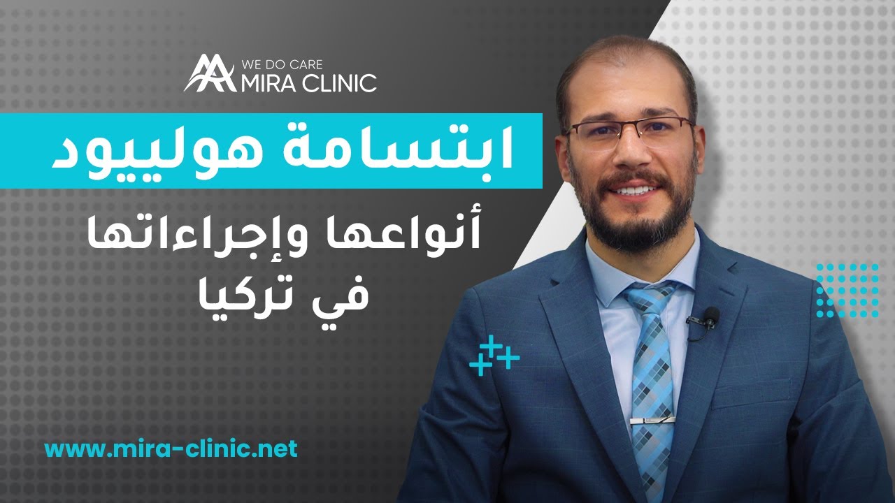 ابتسامة هوليود في تركيا ٢٠٢٢ ايجابياتها وانواعها والتكلفة