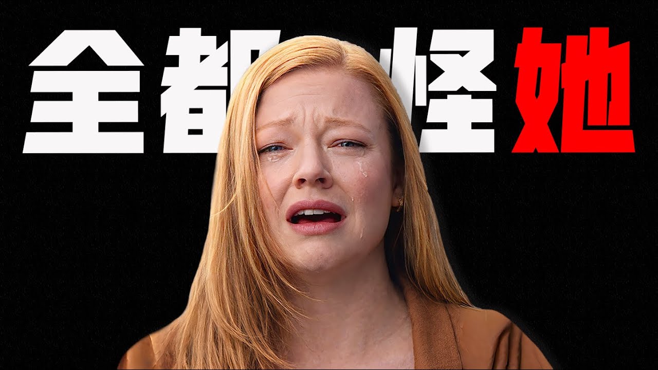 當媽後，所有錯都是你的錯...這部讓觀眾吵翻的9.1高分神劇，到底有多敢拍？一口氣看完《都是她的錯》