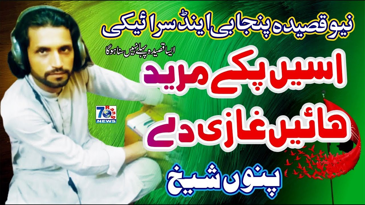 Pake Married Ghazi De | Latest Punjabi & Saraiki | Most Beautiful Qasida | Punnu Sheikh