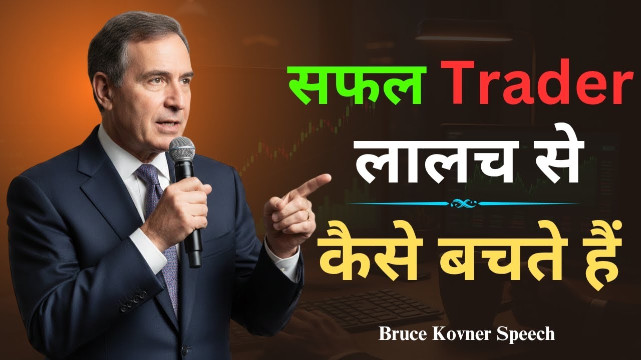सफल Trader लालच से कैसे बचते हैं? आप भी सीखें | Master Your Mindset | Bruce Kovner Speech