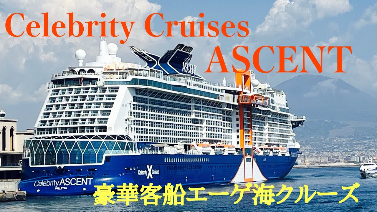 【エーゲ海クルーズ】豪華客船！Celebrity Cruises ASCENTをご紹介