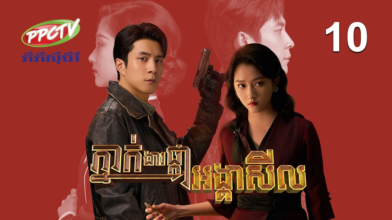 រឿង៖ ភ្នាក់ងារផ្កាអង្គាសីល | ភាគទី 10