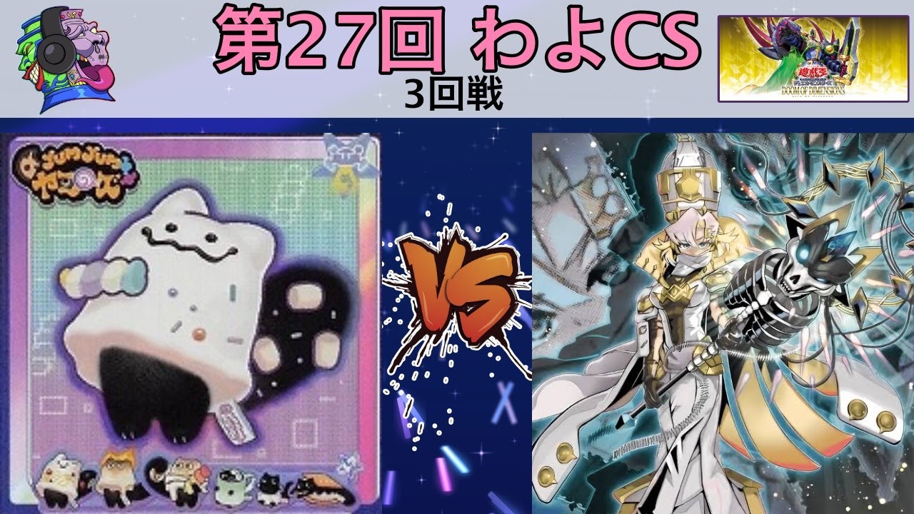 第27回わよCS      shinra選手（ヤミー）VS ririy選手（VSK9）