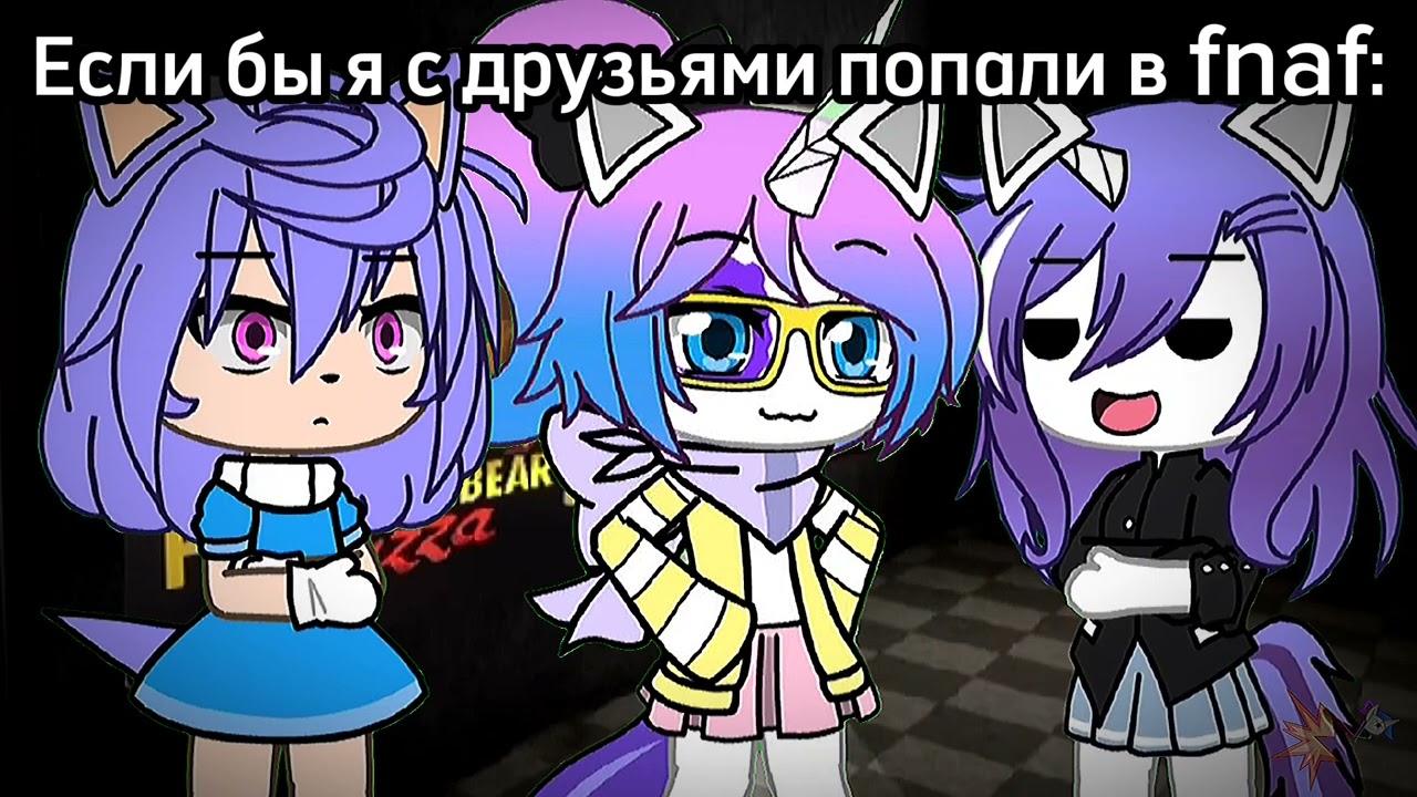 [GL/FNAF] ЕСЛИ БЫ ДРУЗЬЯ ПОПАЛИ В FNAF (SHORTS) - video by #mvp_unicorn_boom