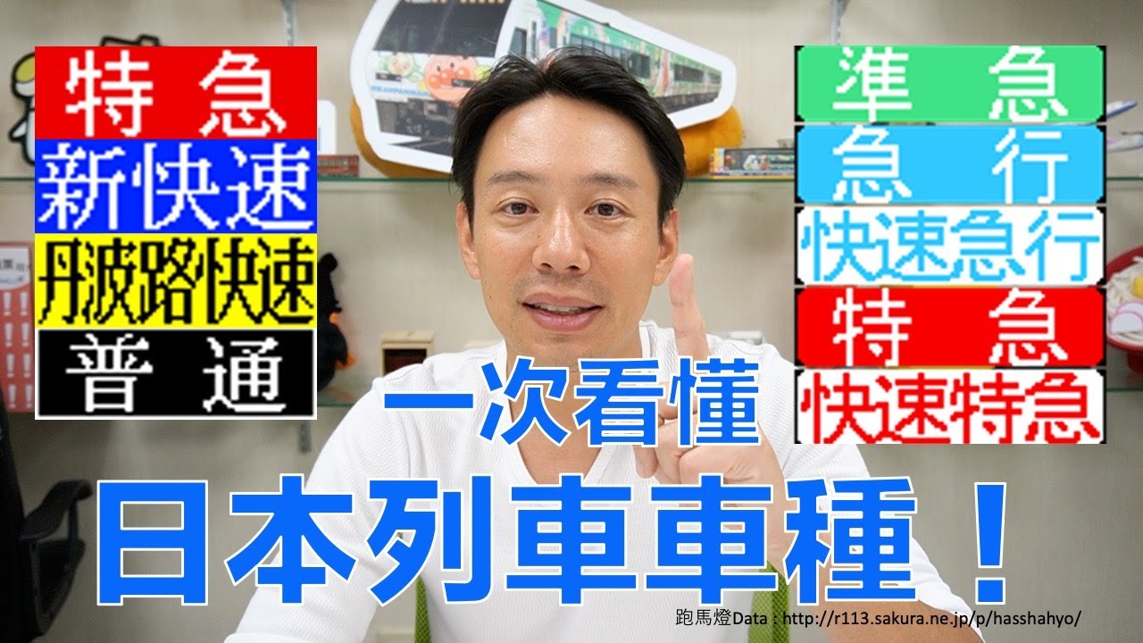 【日本鐵道】一次看懂！日本列車車種