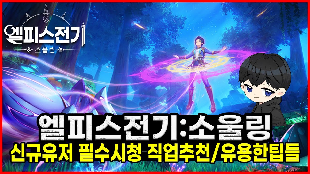 [엘피스전기:소울링] 게임시작전 필수시청 ! 직업추천과 유용한팁들
