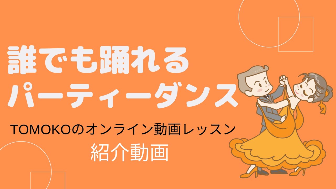 TOMOKOの誰でも踊れるパーティーダンス紹介動画【ライジングスターオンライン社交ダンス】
