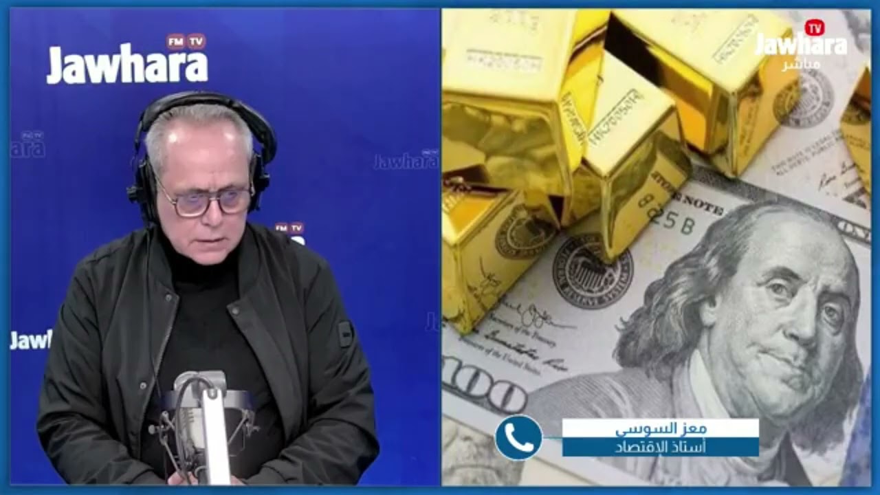 الذهب يُواصل التحليق.. معز السوسي يُوضّح الأسباب
