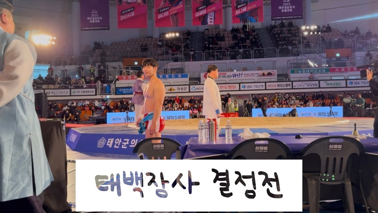 [2025 설날장사씨름대회] 허선행 태백장사 결정전