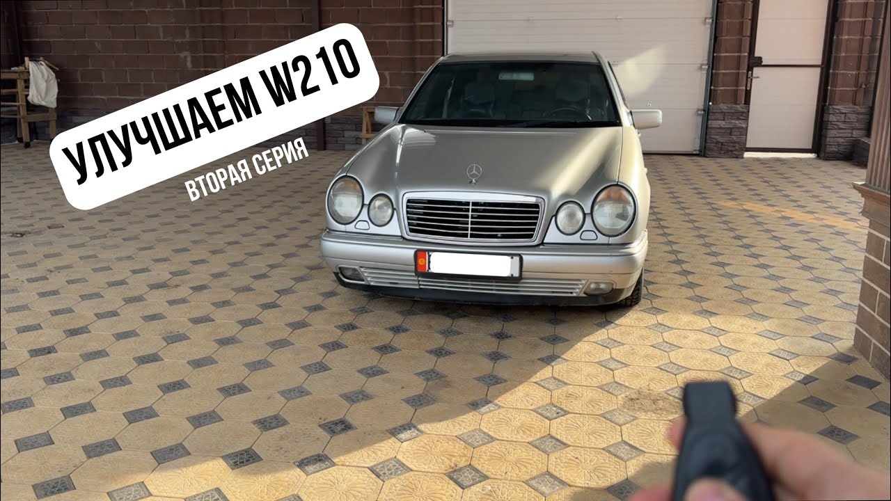 Улучшаем очкарика w210! Вторая серия