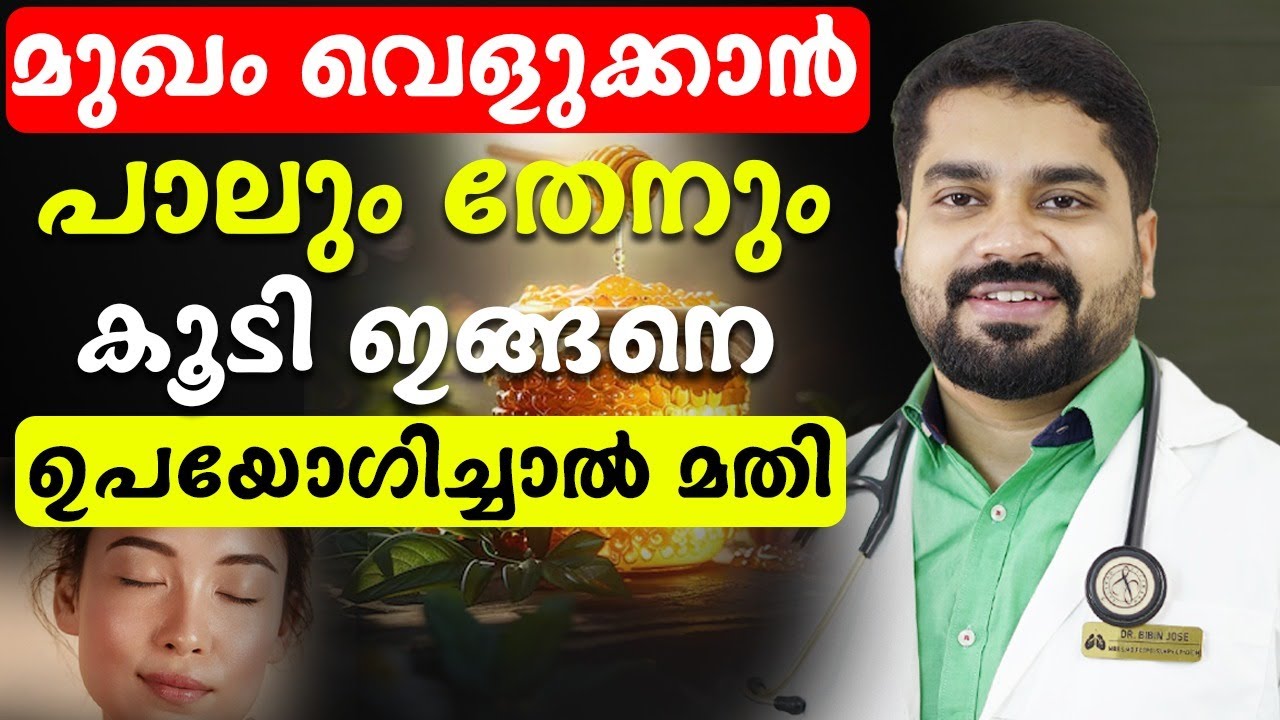 ഇനി 5 മിനിറ്റ് കൊണ്ട് മുഖം വെളുക്കും പാലും തേനും ഇങ്ങനെ ഉപയോഗിച്ചാൽ മതി