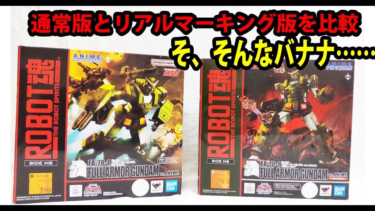 ロボット魂フルアーマーガンダム通常版・リアルマーキング版を比較。そ、そんなバナナ……の連続でしてた……(；ﾟДﾟ)。フルアーマータイプガンダムにはしょっぱい思い出が……。