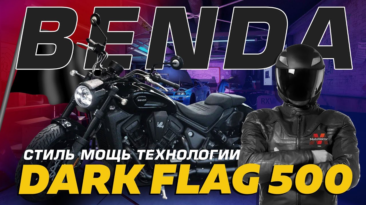 Мощный круизер оснащенный передовыми технологиями Benda Dark Flag 500.Работа автоматической подвески