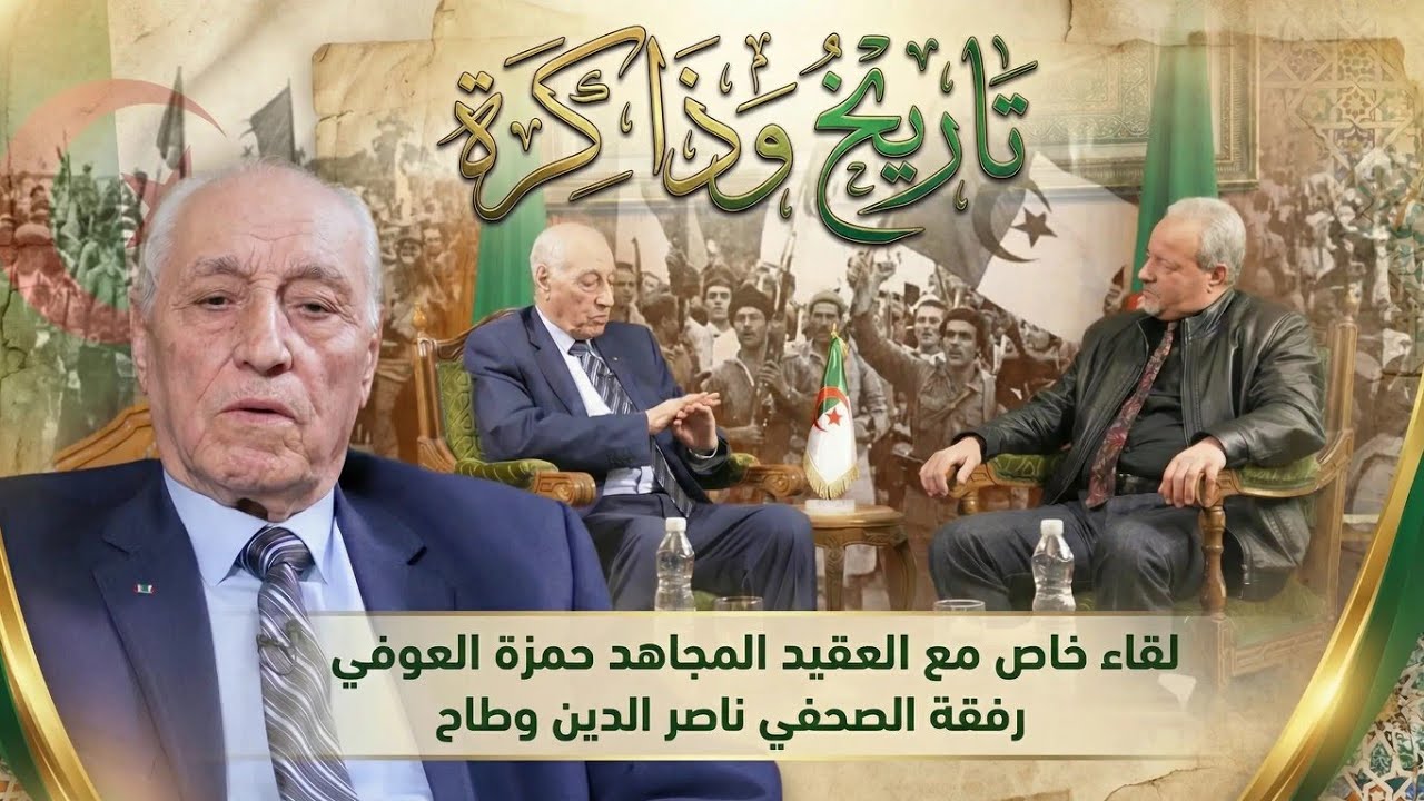 تاريخ وذاكرة: شهادات العقيد المجاهد حمزة العوفي رفقة الصحفي ناصر الدين وطاح