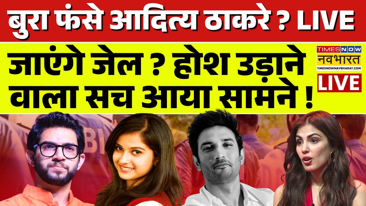 Disha Salian Case News Live : बुरा फंसे आदित्य ठाकरे ? | Breaking News | Aditya Thackeray | CBI